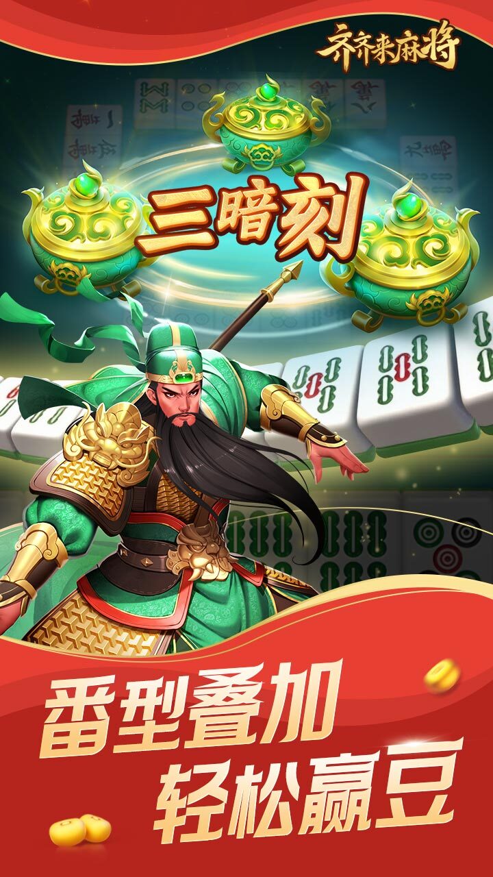 齐齐来麻将