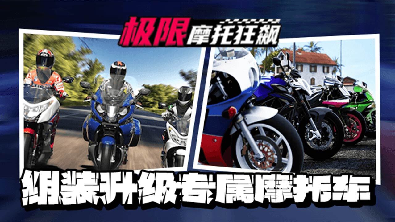 极限摩托狂飙
