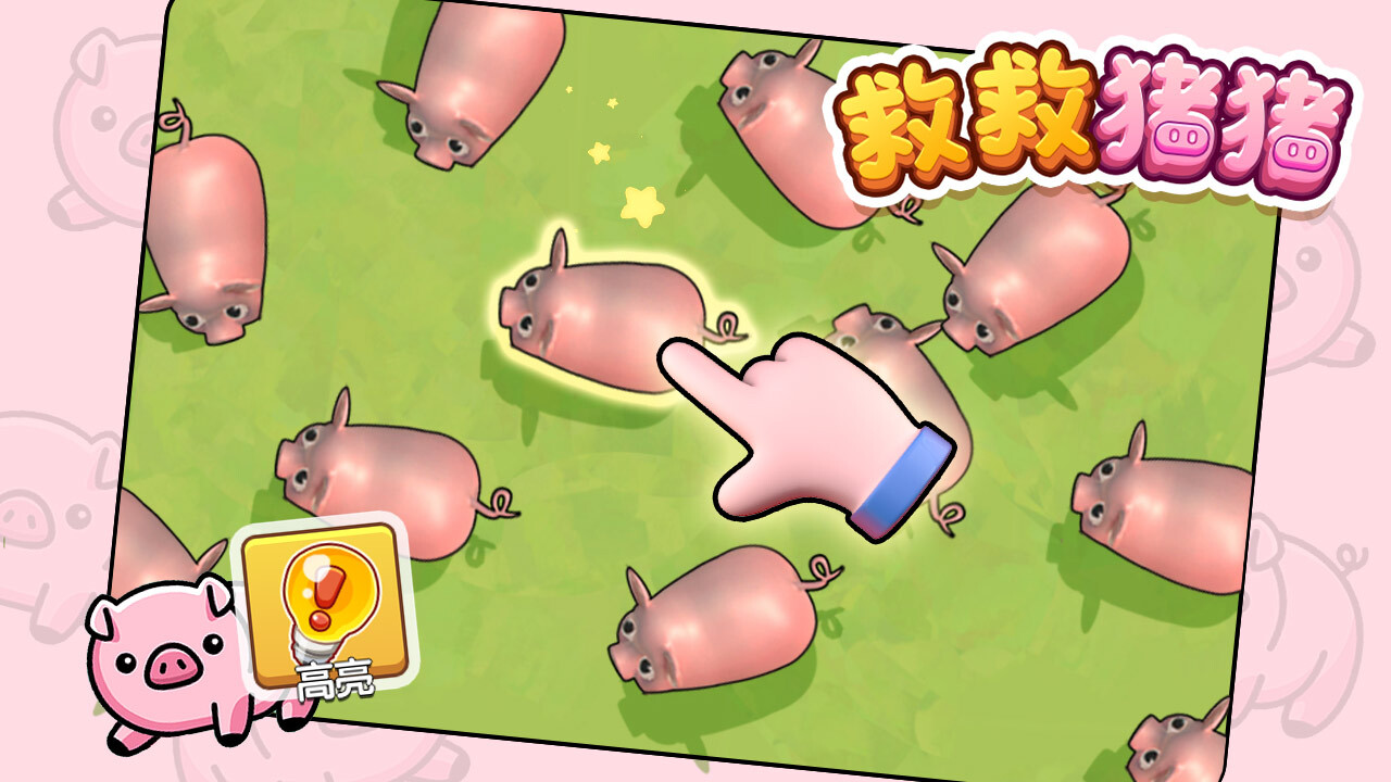 救救猪猪