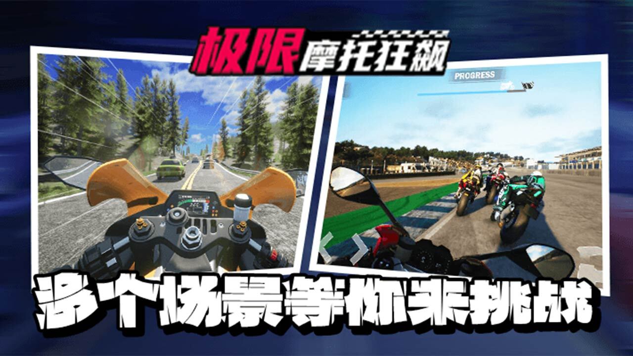 极限摩托狂飙