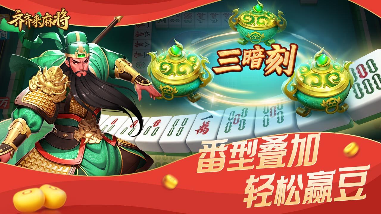 齐齐来麻将