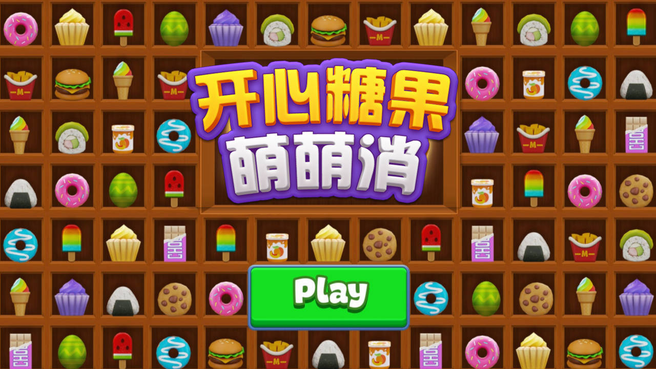 开心糖果萌萌消