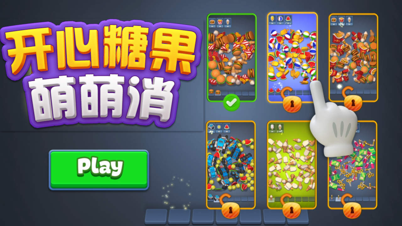 开心糖果萌萌消