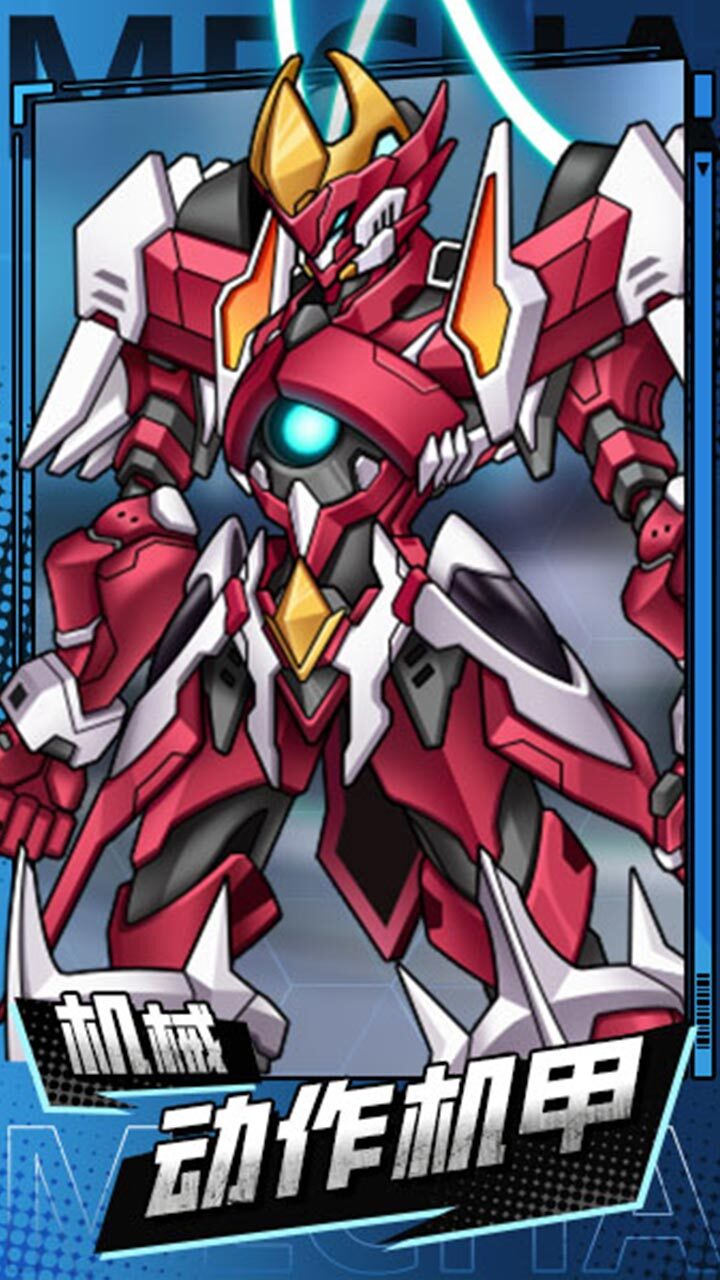 机甲战兽金刚