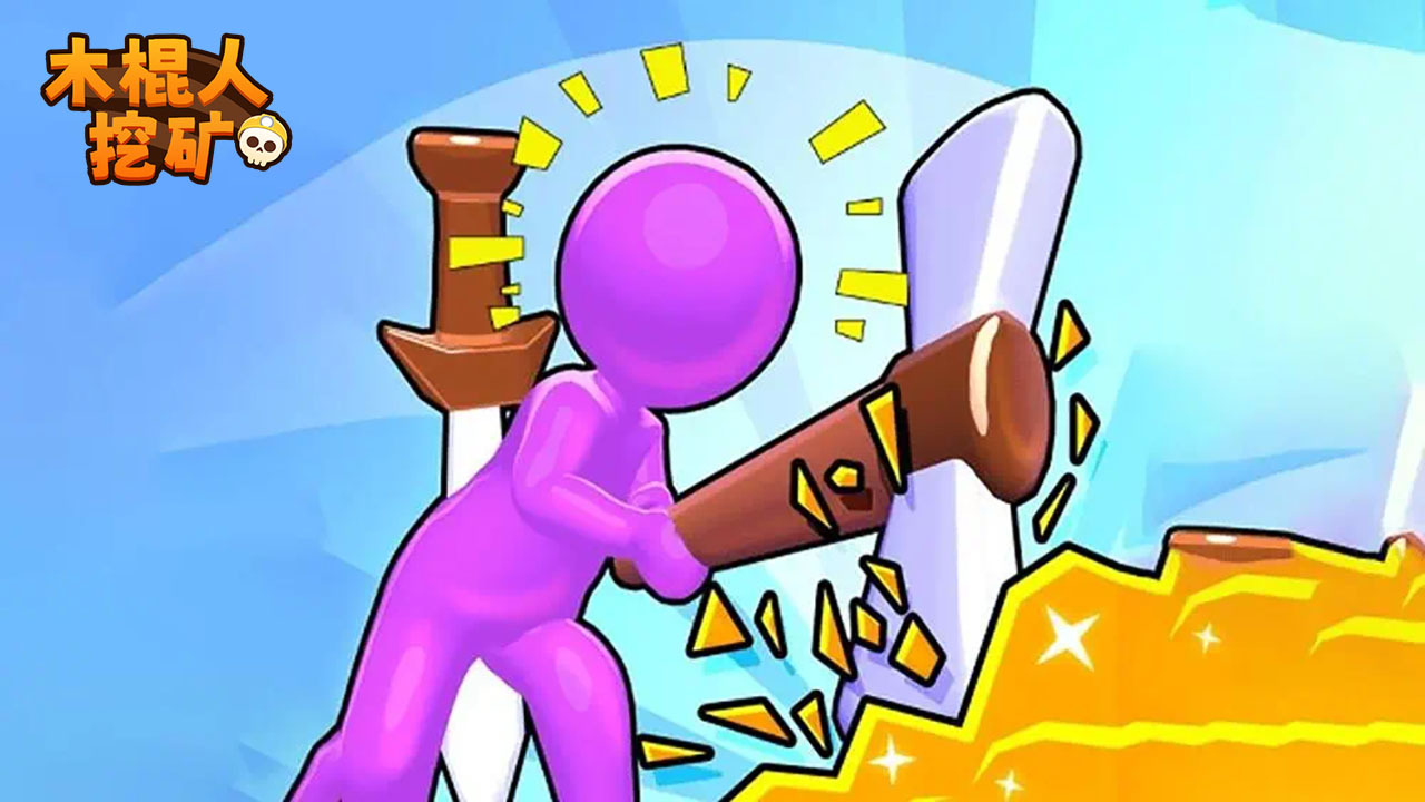 木棍人挖矿