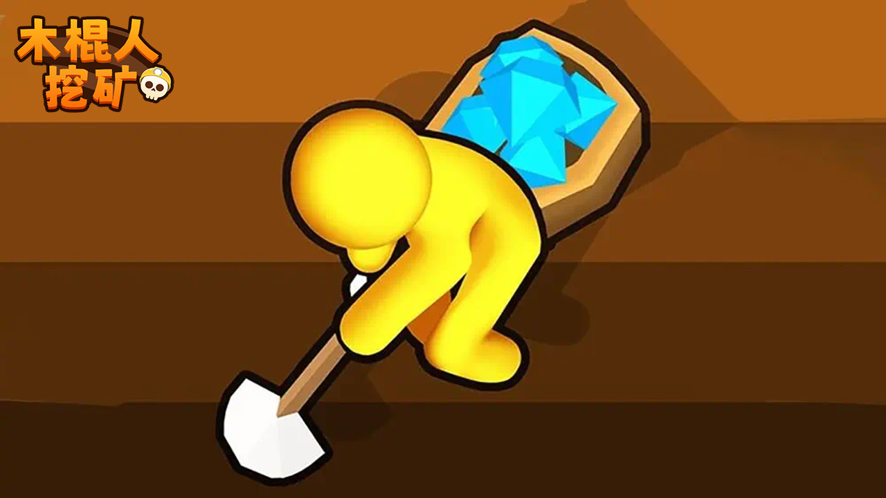 木棍人挖矿