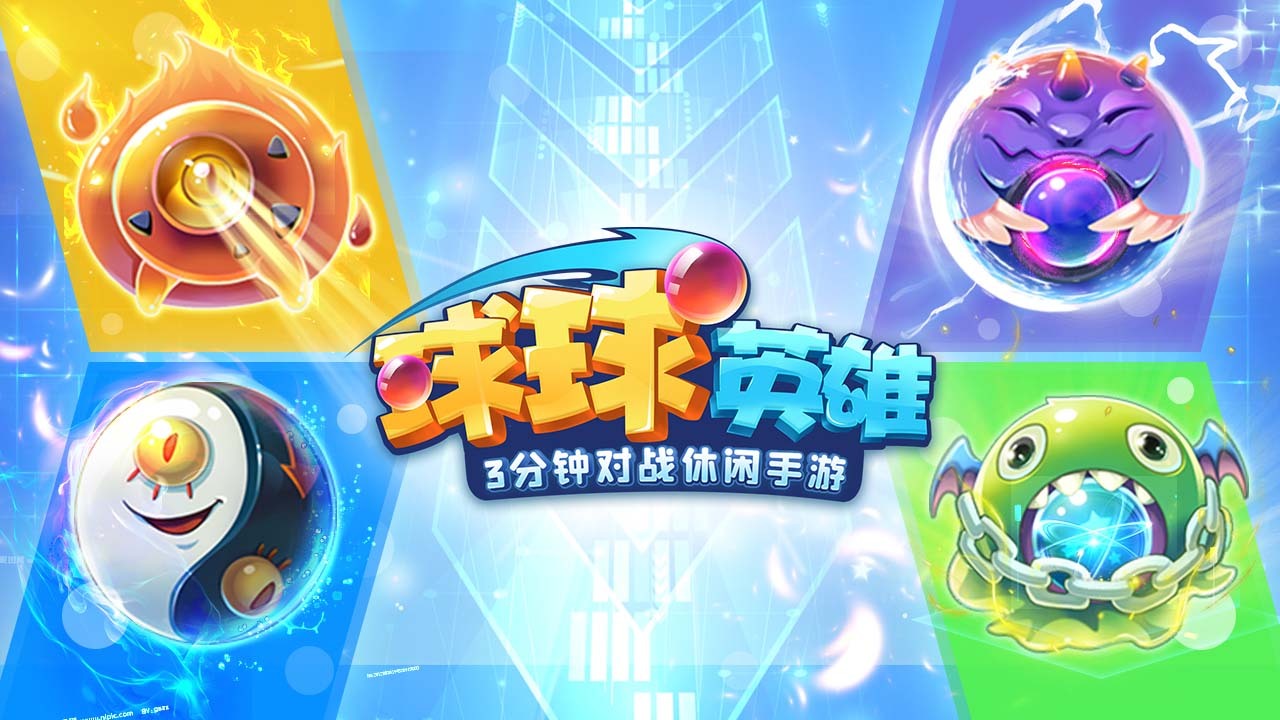 球球英雄