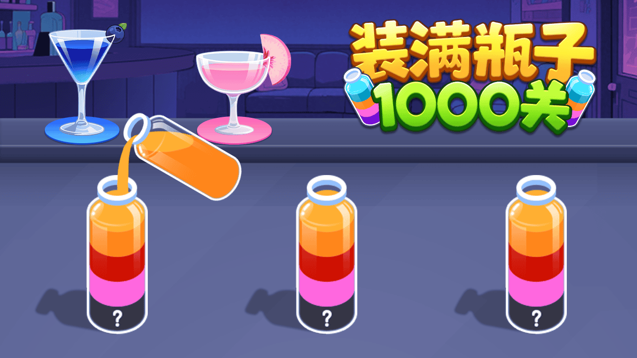 装满瓶子1000关