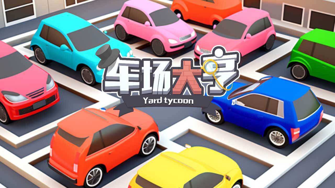 车场大亨