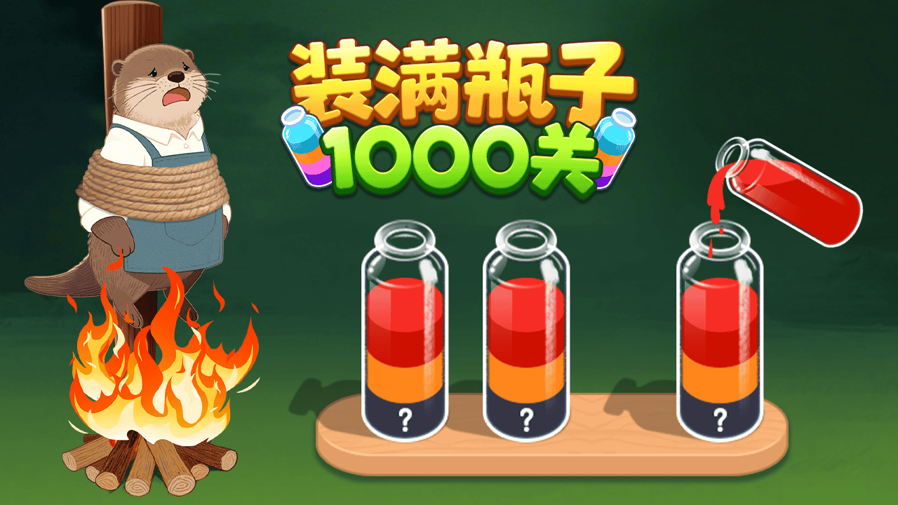 装满瓶子1000关