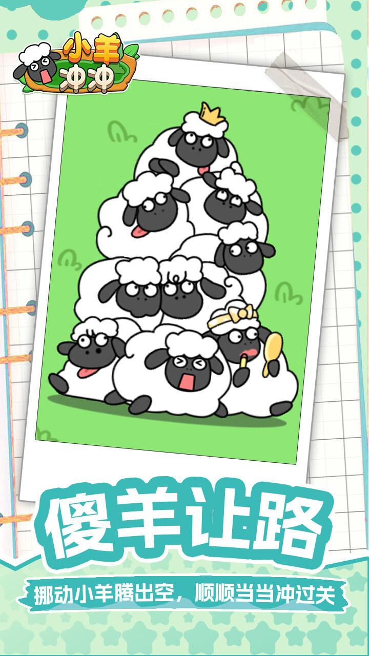 小羊冲冲
