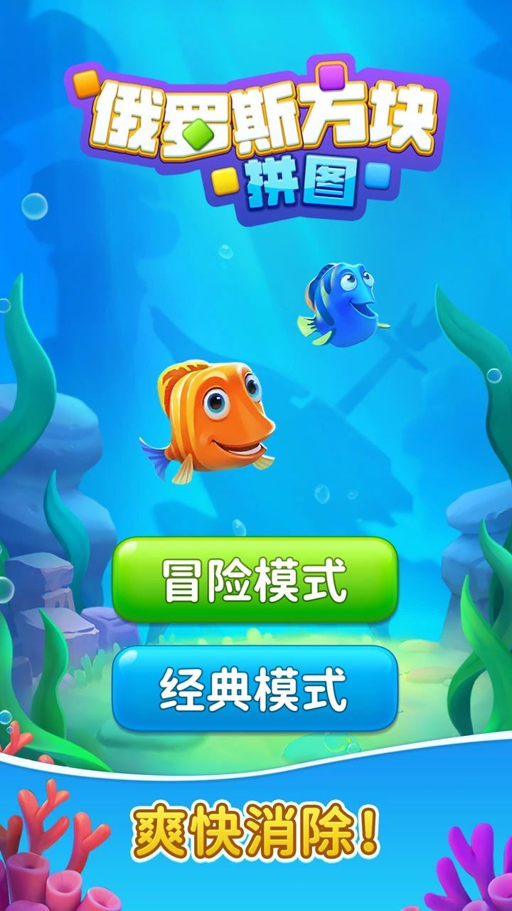 俄罗斯方块消消消乐