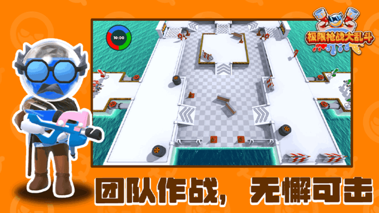 极限枪战大乱斗