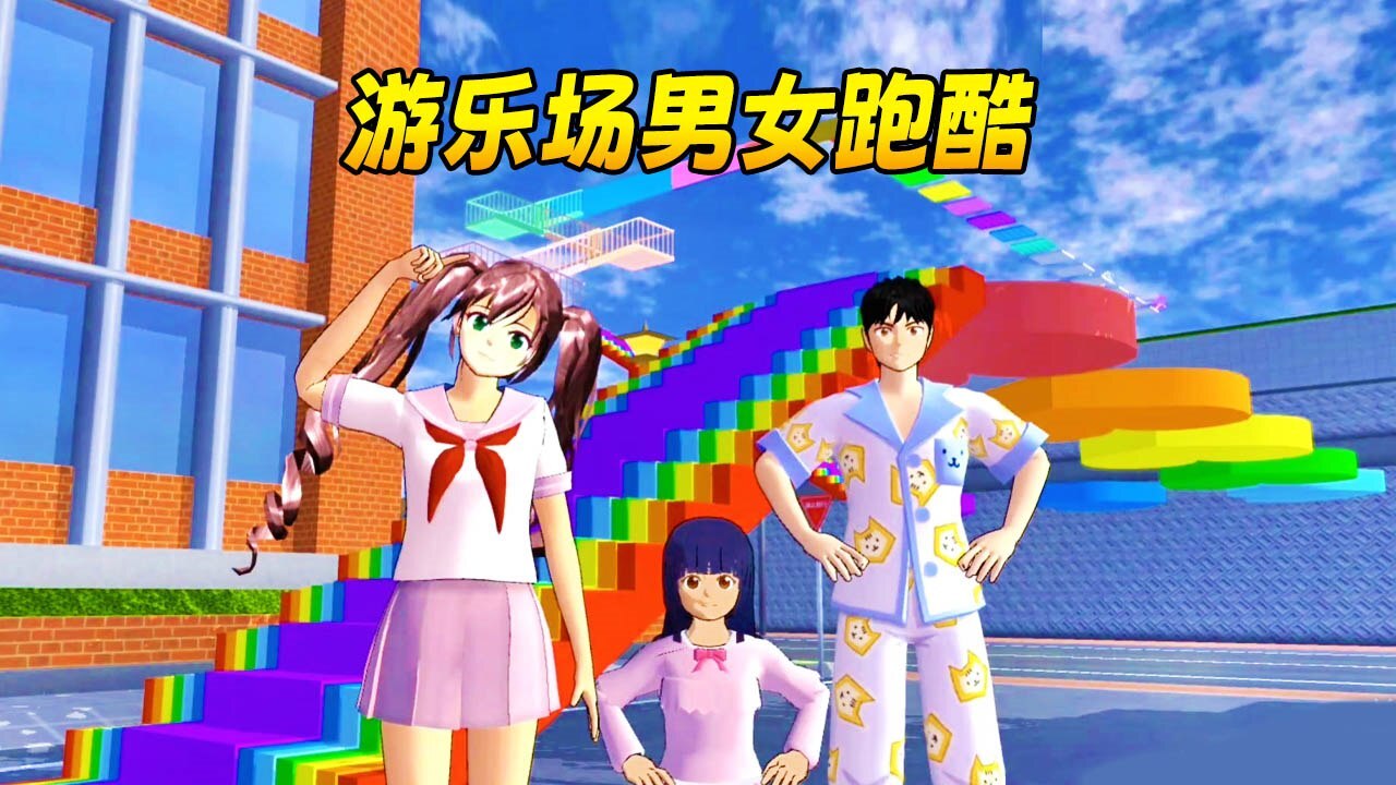 游乐场男女跑酷