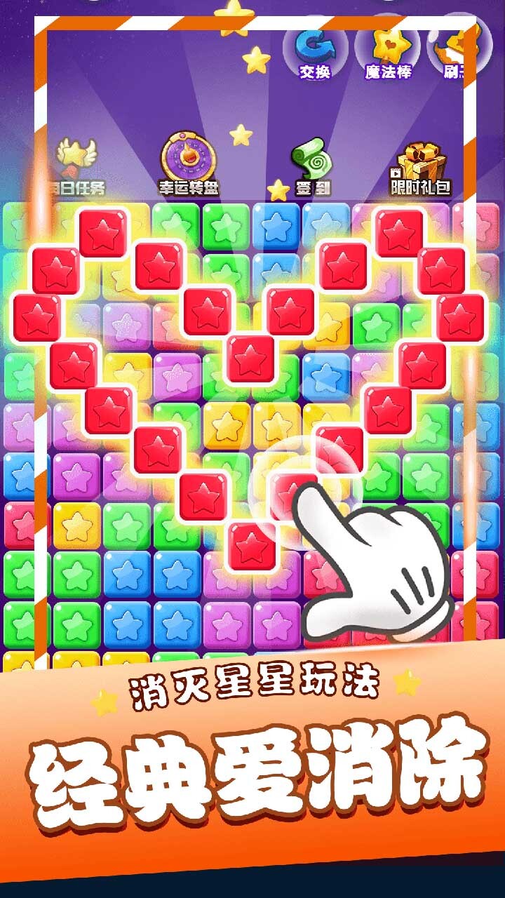 星星消消乐单机游戏