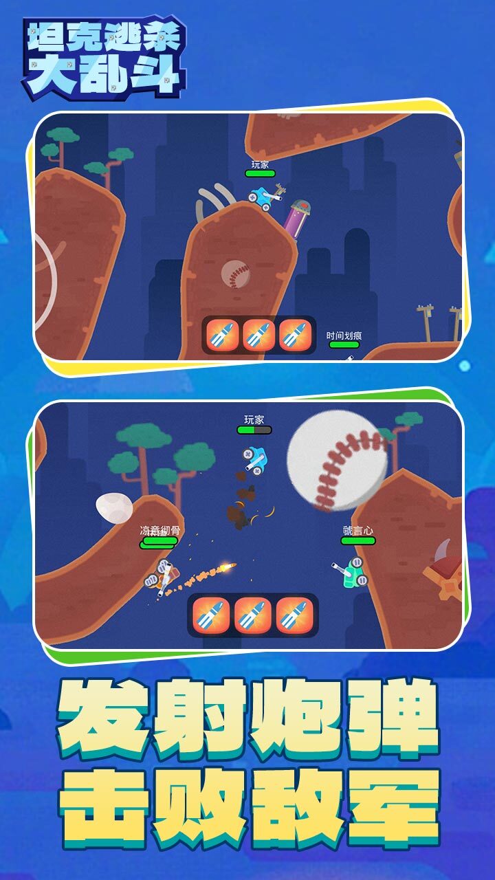 坦克逃杀大乱斗