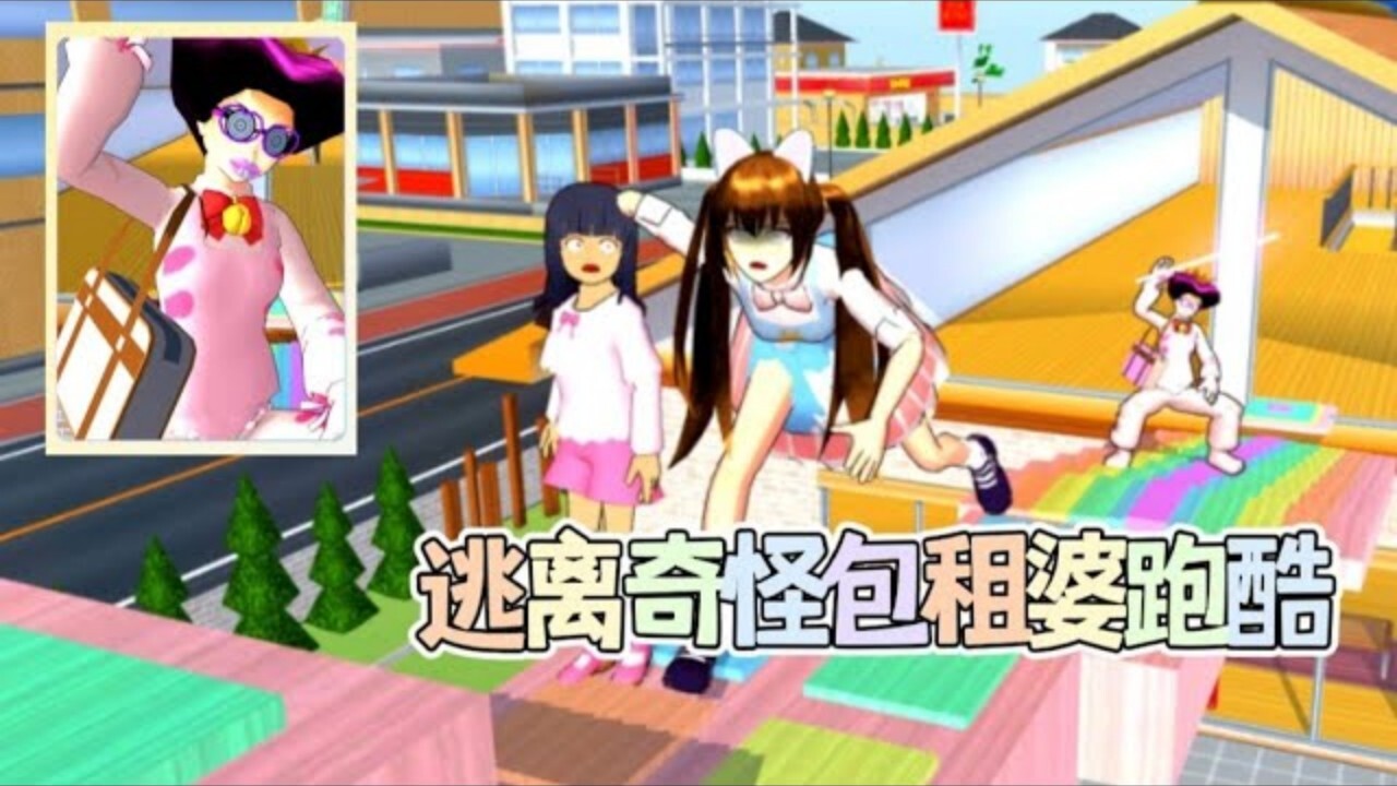 游乐场男女跑酷