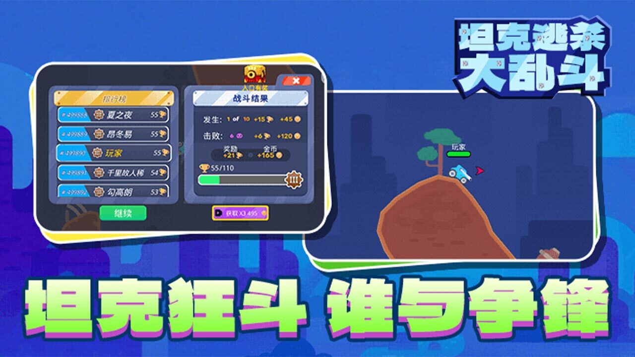 坦克逃杀大乱斗