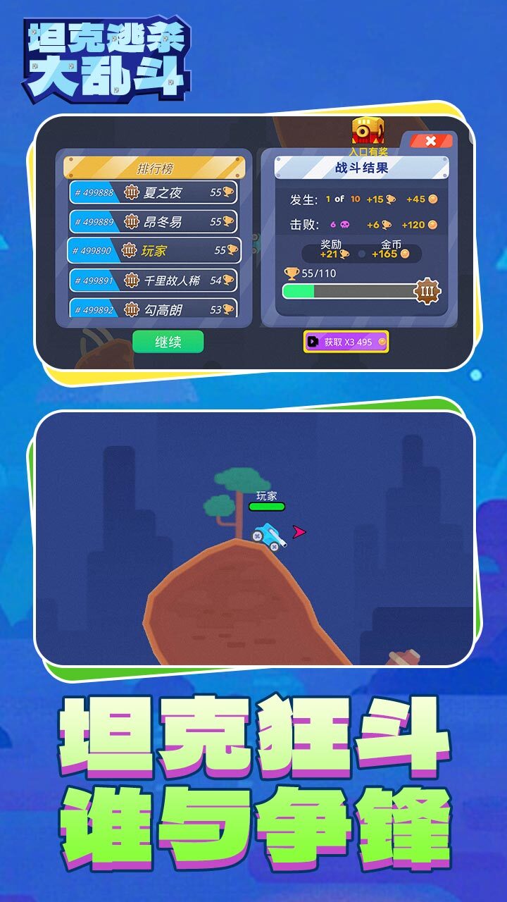 坦克逃杀大乱斗