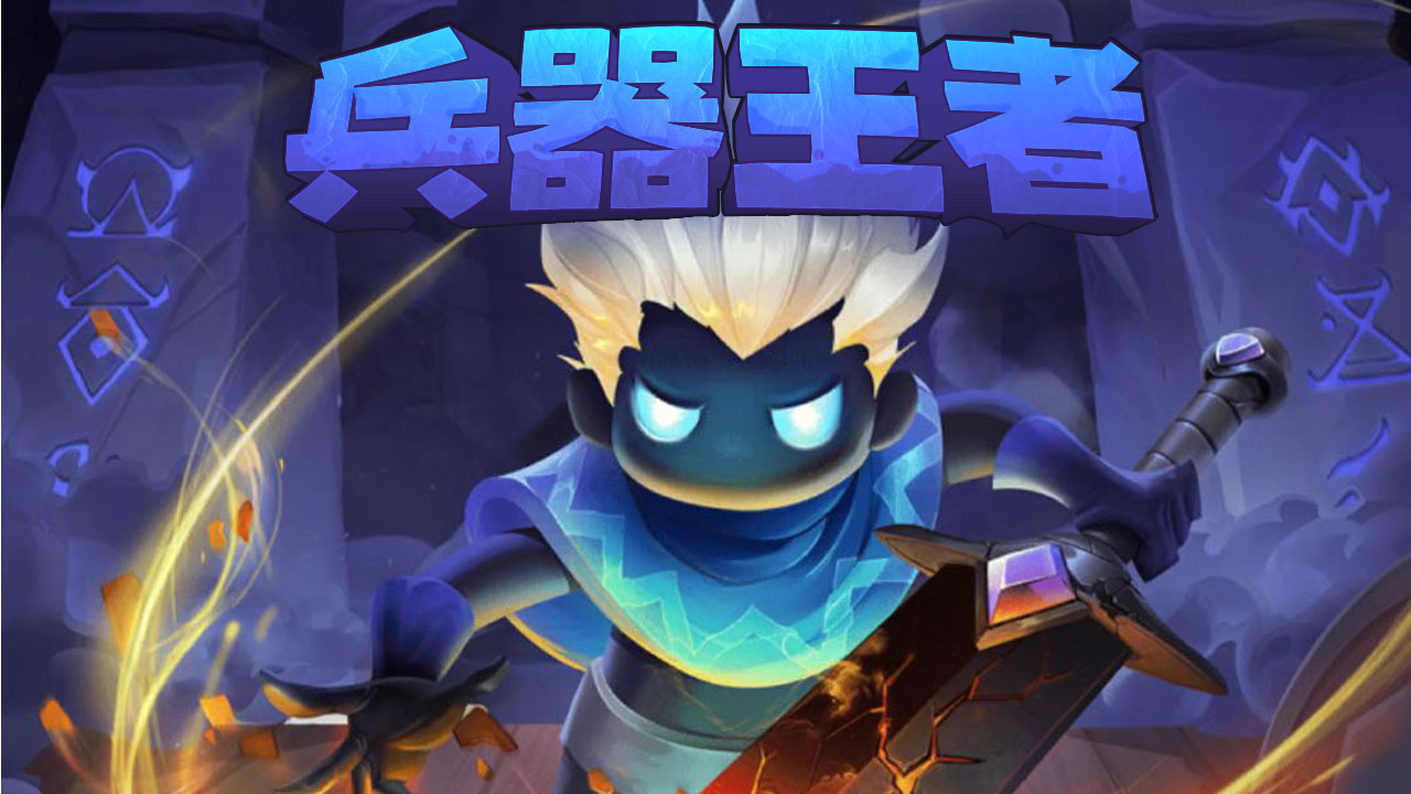兵器王者