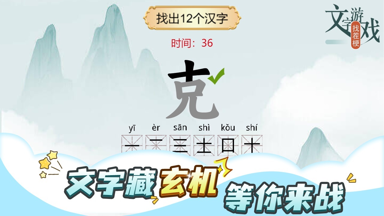 文字游戏找茬梗