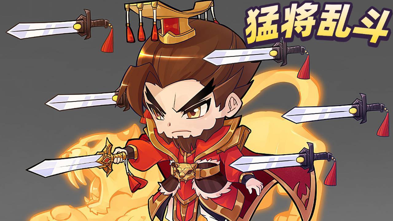 武将乱斗
