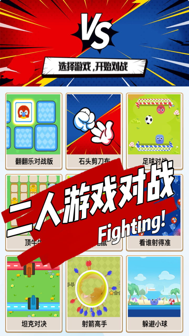 二人游戏对战
