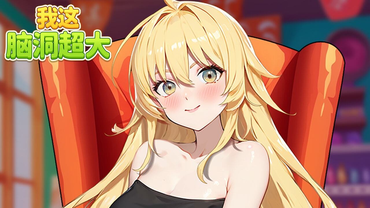 我这脑洞超大