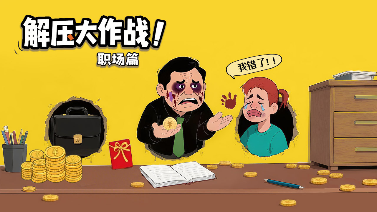 解压大作战职场篇