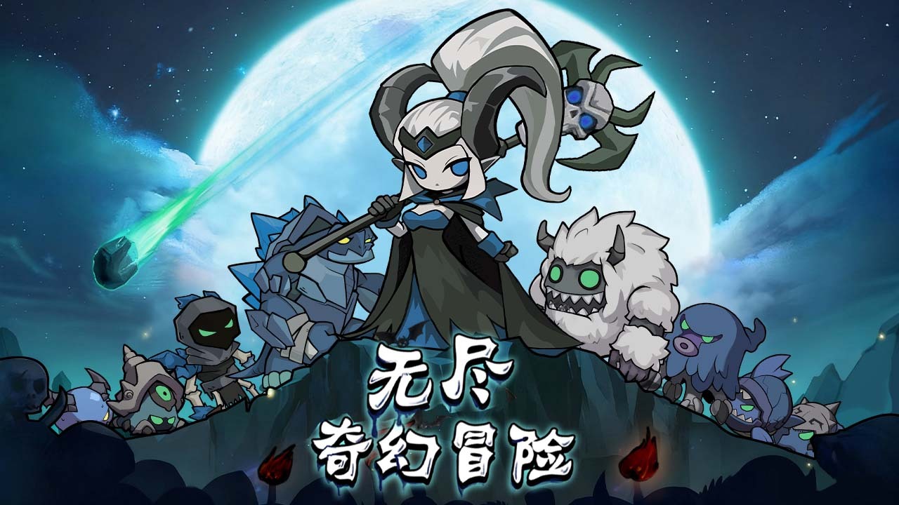 无尽奇幻冒险