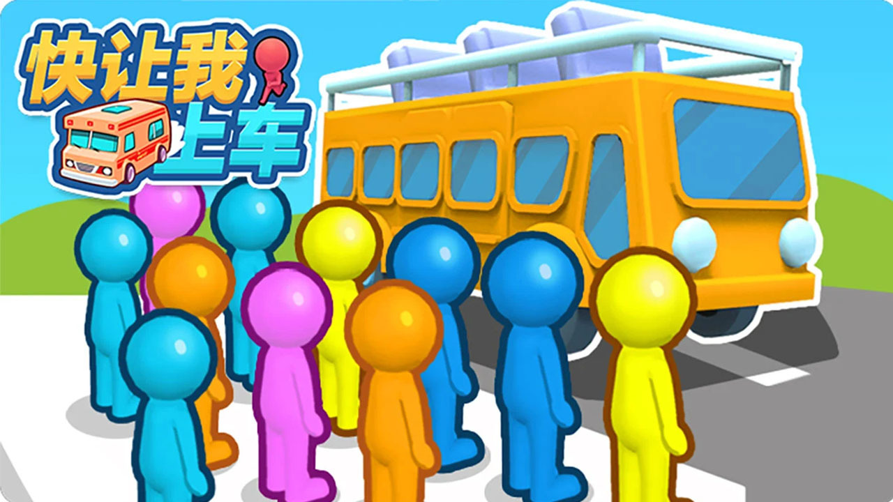 停车场乘客上车游戏