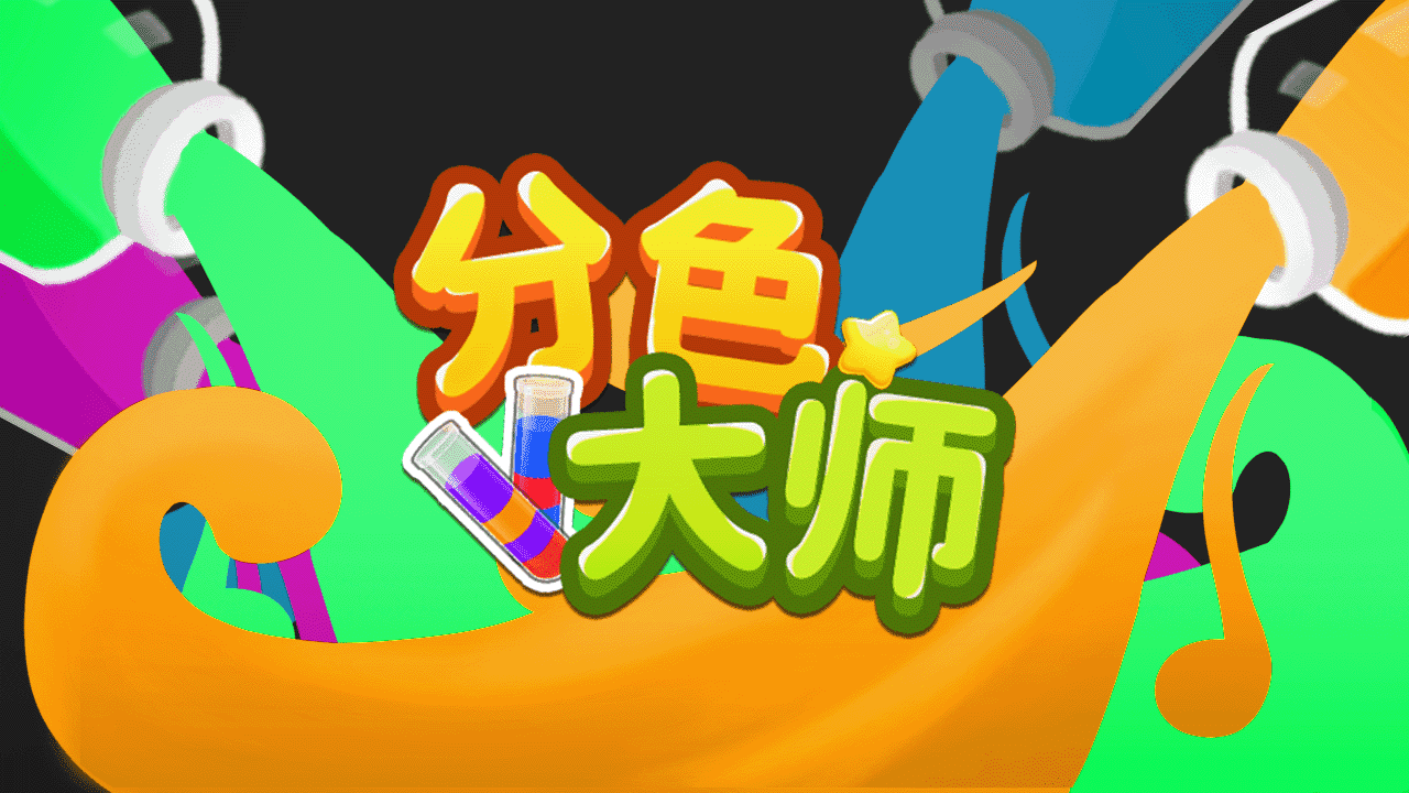 分色大师