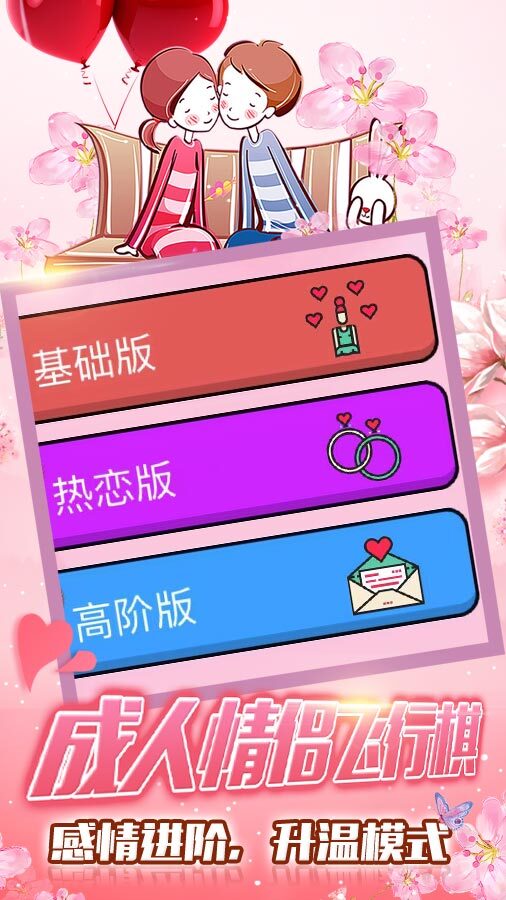 成人情侣飞行棋