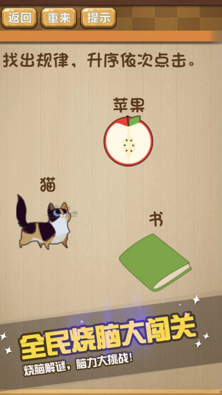 全民烧脑益智闯关