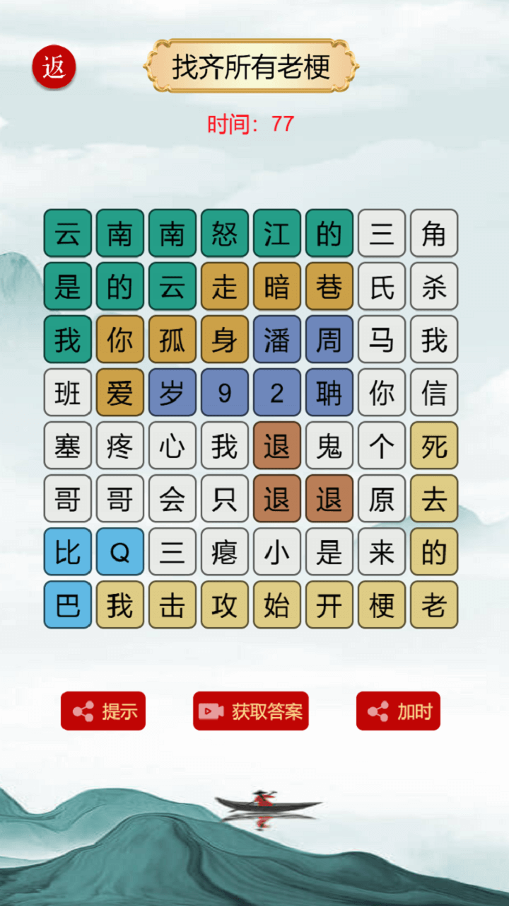 文字游戏找茬梗