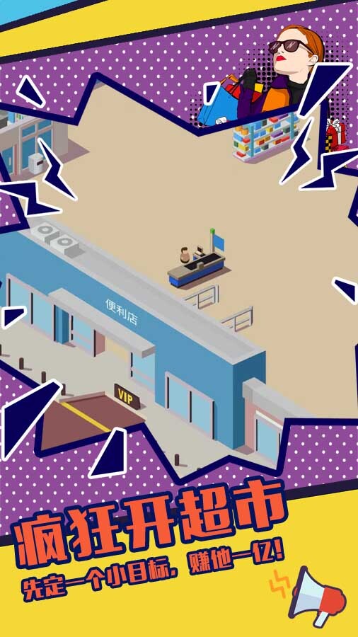 疯狂开超市