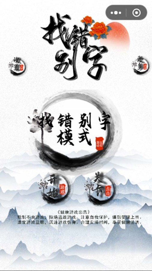 找错别字小游戏