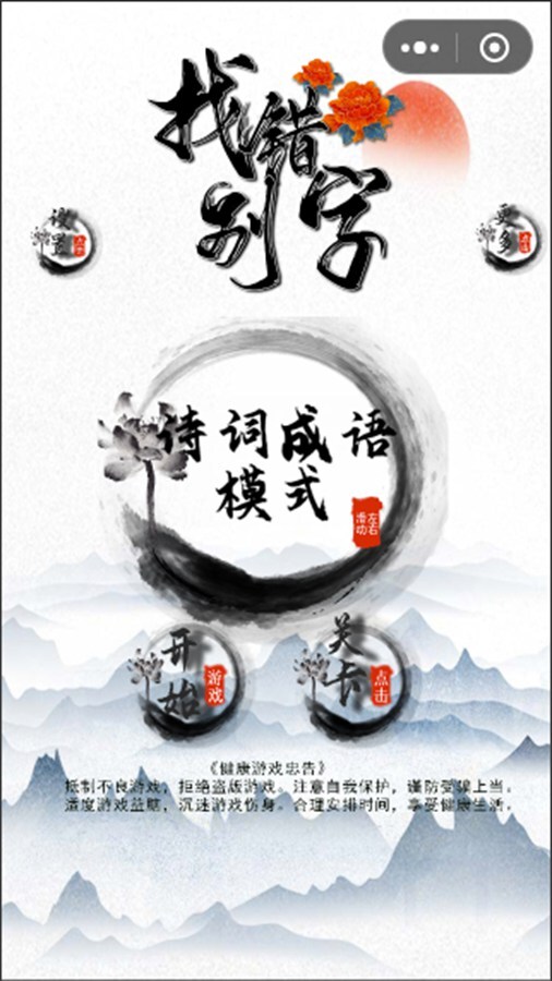 找错别字小游戏