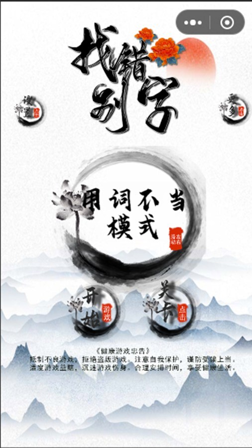 找错别字小游戏