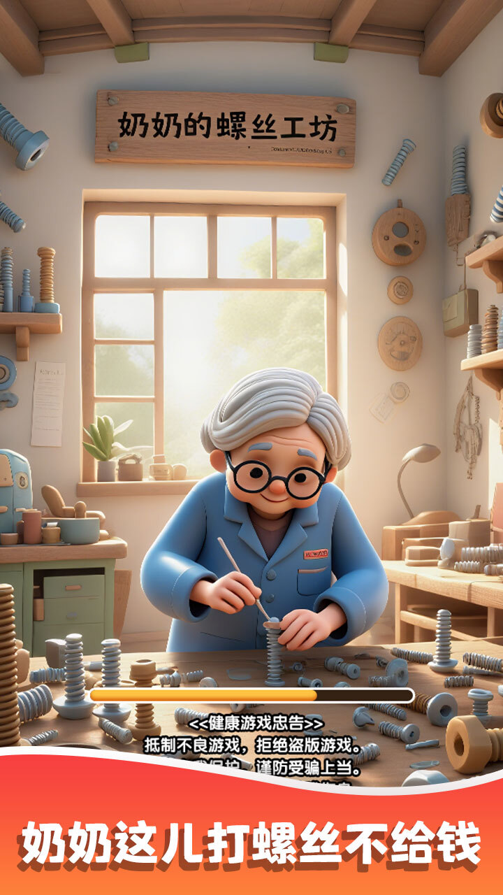 奶奶的螺丝工坊