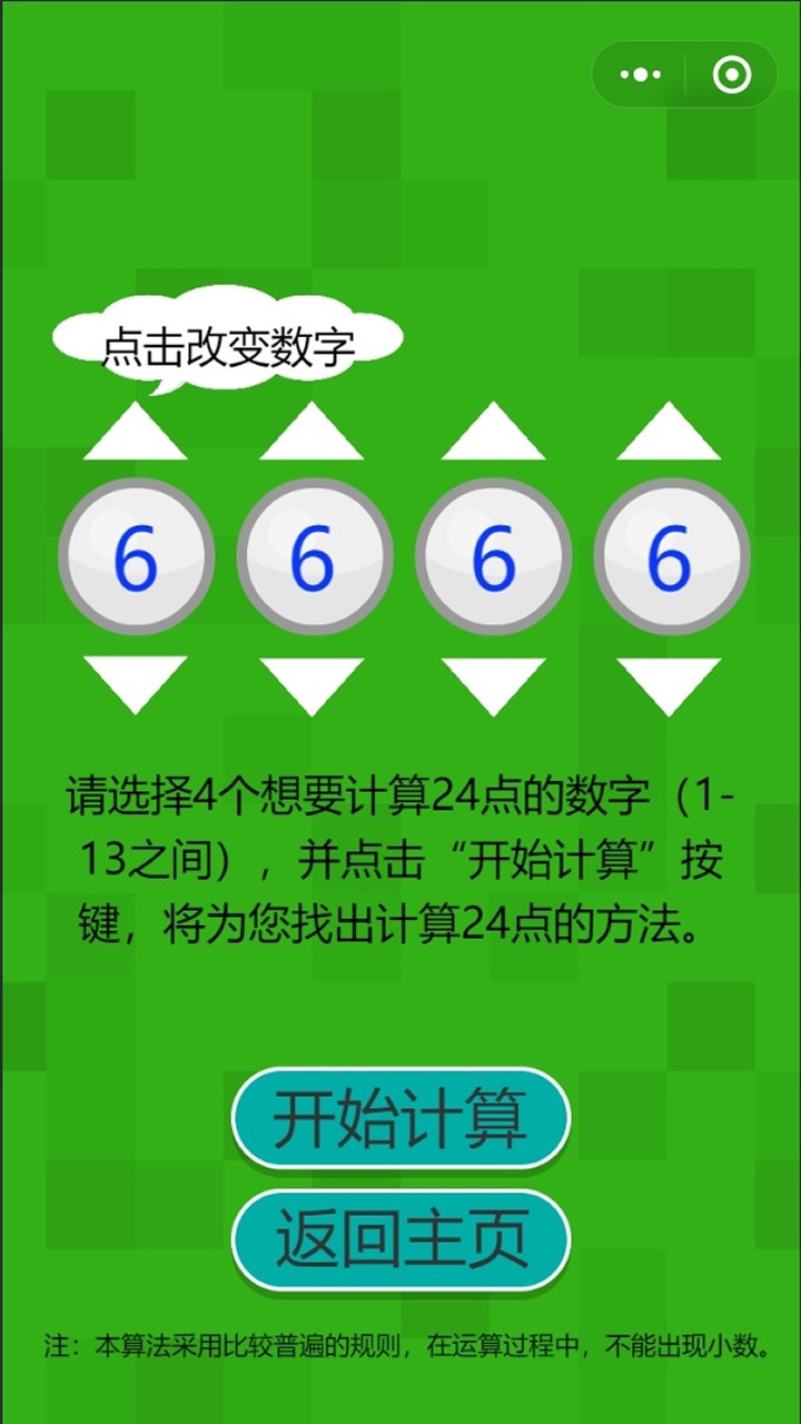 24点速算计算器与闯关