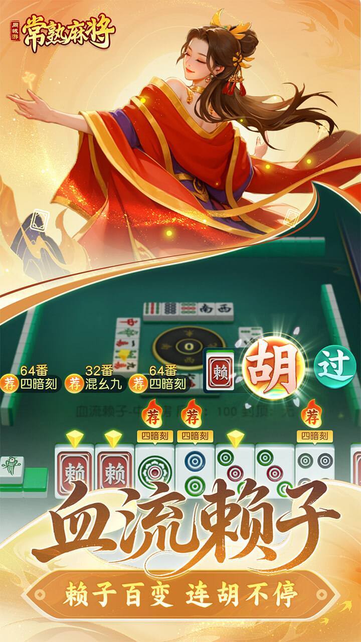 同城游常熟麻将