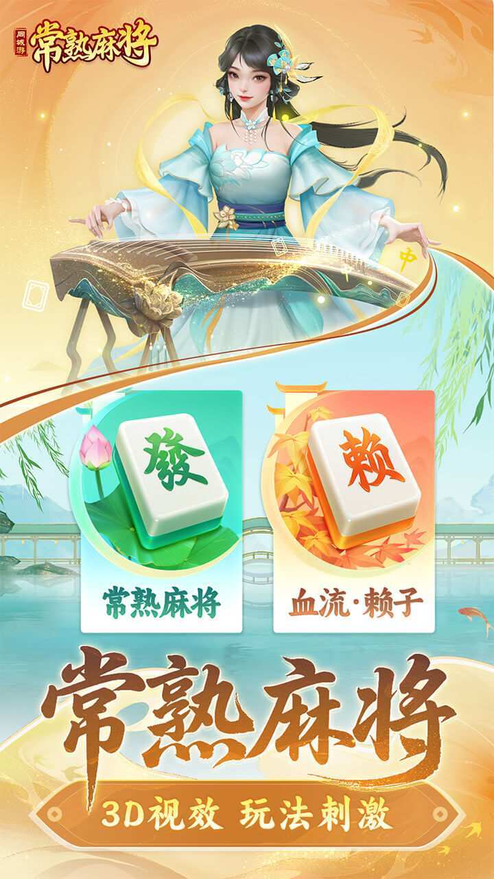 同城游常熟麻将