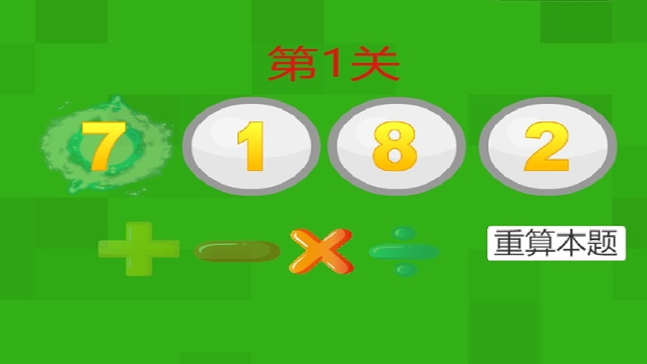 24点速算计算器与闯关