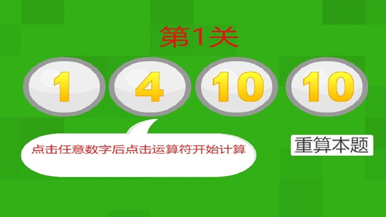 24点速算计算器与闯关