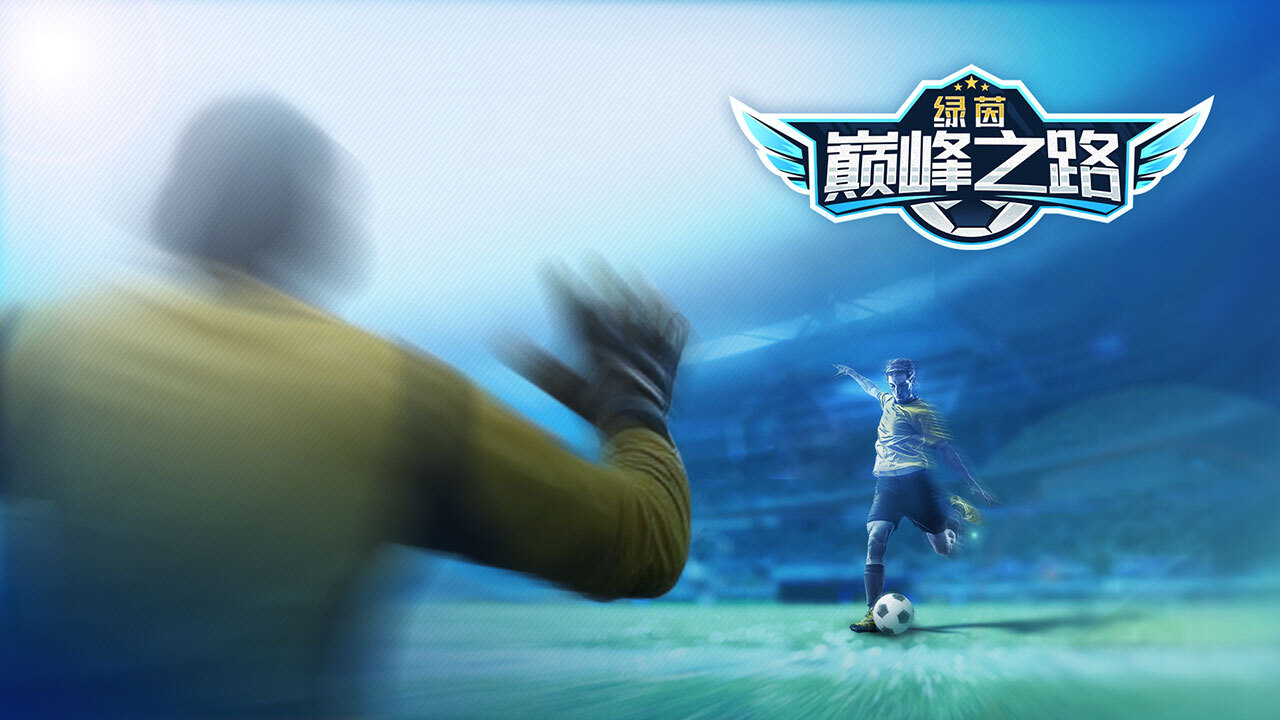 绿茵巅峰之路