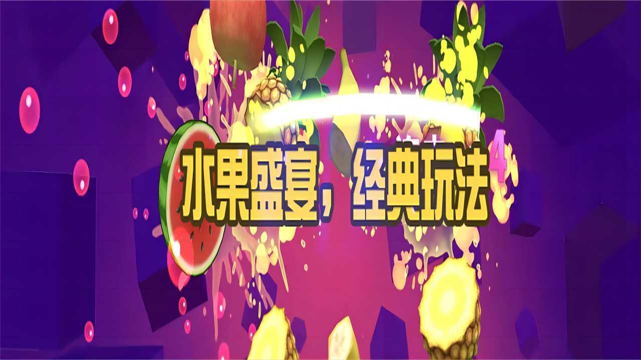 经典版切水果