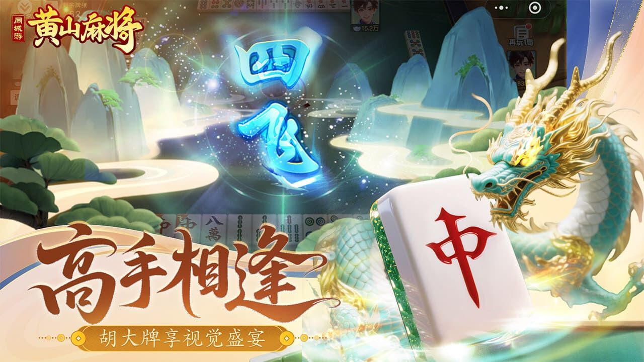 同城游黄山麻将