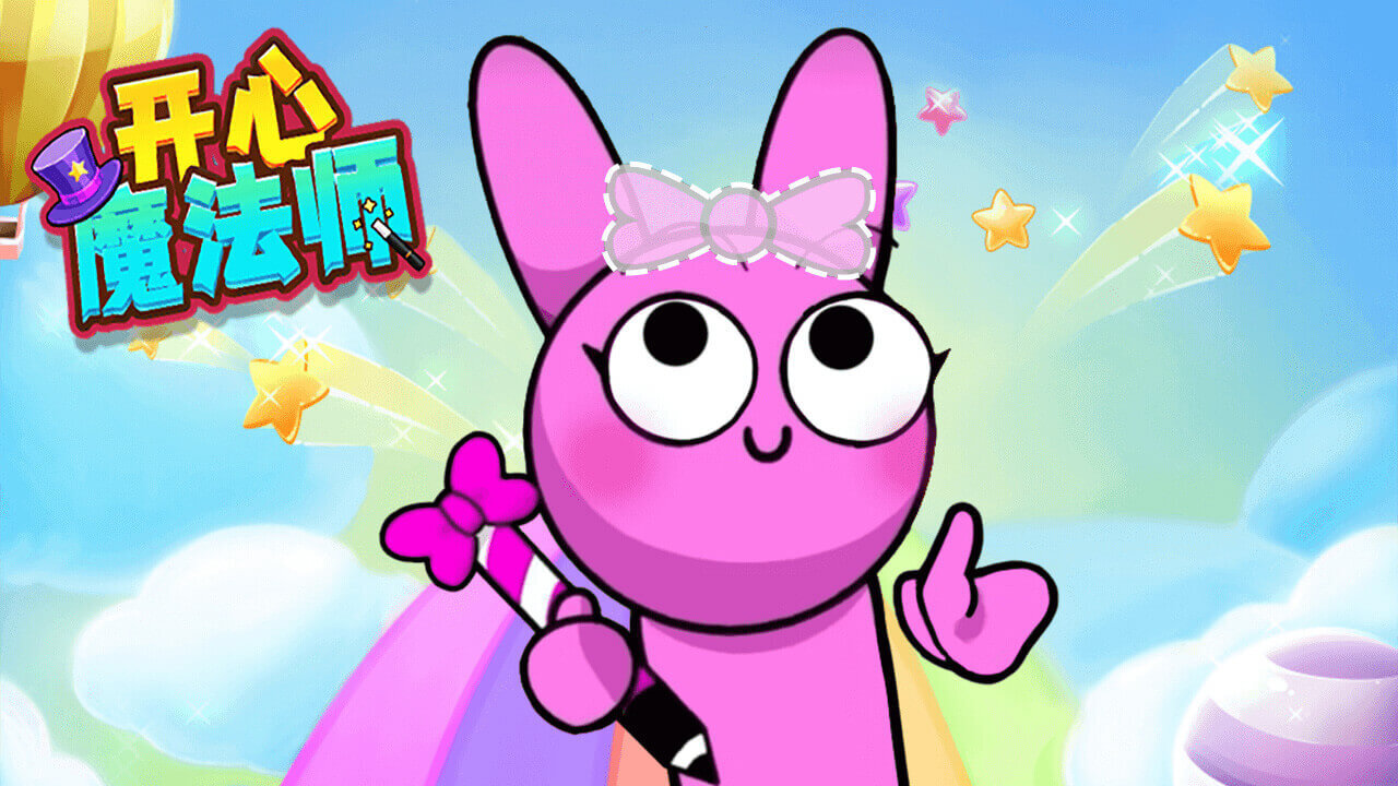开心魔法师