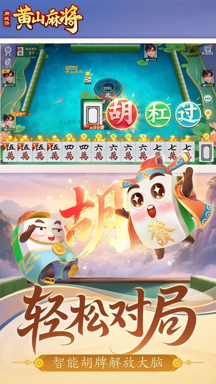 同城游黄山麻将